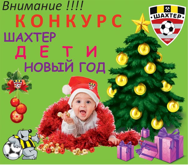 конкурс ФК Шахтер