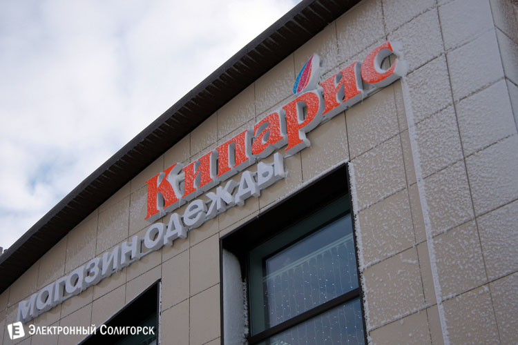 магазин одежды Кипарис Солигорск