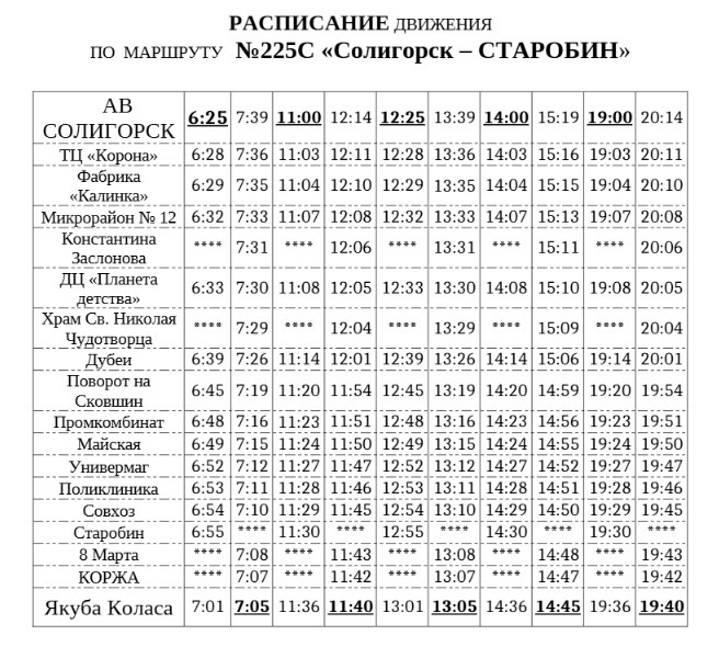 starobin raspisanie